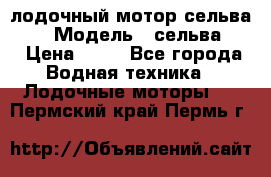 лодочный мотор сельва 30  › Модель ­ сельва 30 › Цена ­ 70 - Все города Водная техника » Лодочные моторы   . Пермский край,Пермь г.